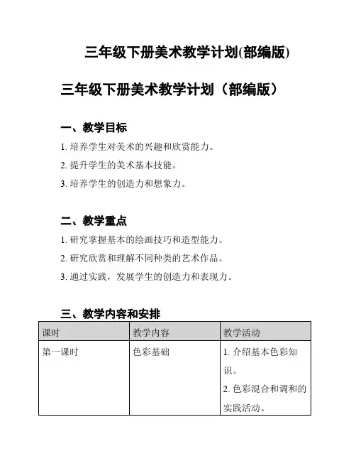 三年级下册美术教学计划(部编版)