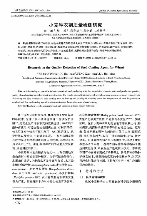 小麦种衣剂质量检测研究