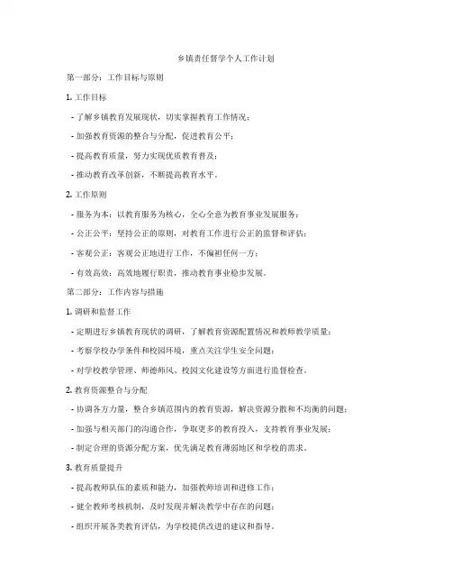 乡镇责任督学个人工作计划