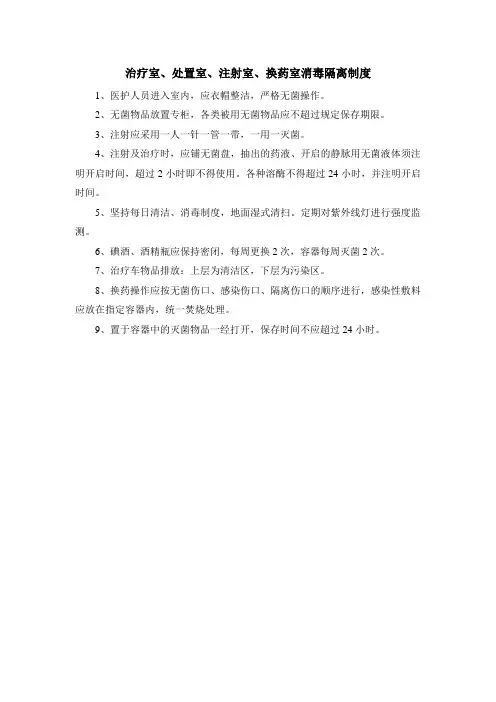 治疗室、处置室、注射室、换药室消毒隔离制度