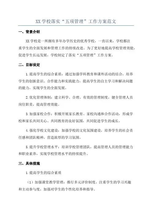 XX学校落实“五项管理”工作方案范文