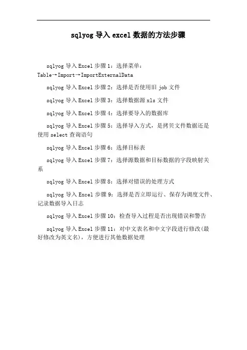 sqlyog导入excel数据的方法步骤