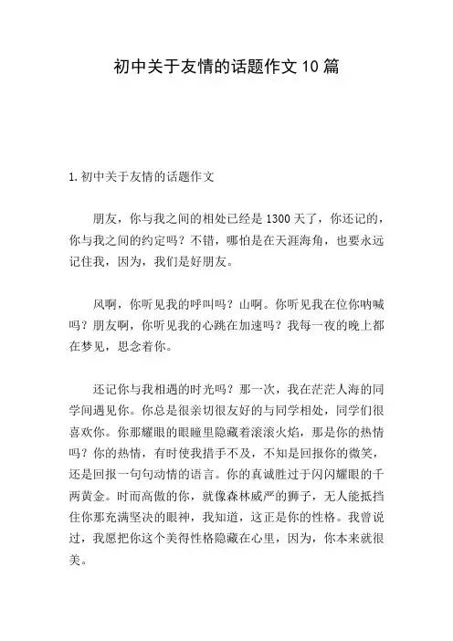 初中关于友情的话题作文10篇