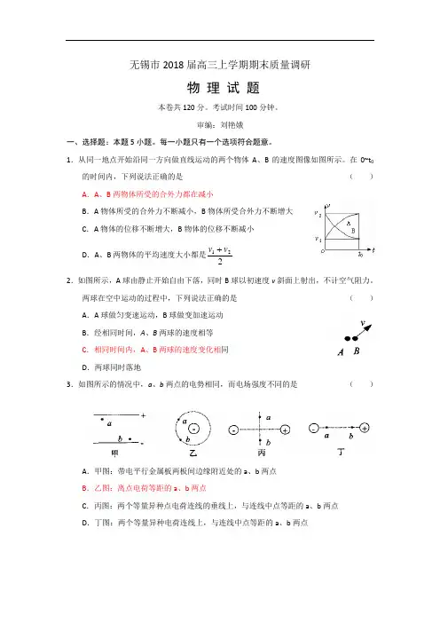 最新-【物理】江苏省无锡市2018届高三上学期期末质量调研2018 精品