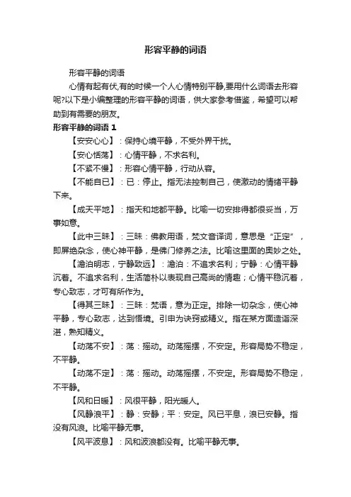 形容平静的词语