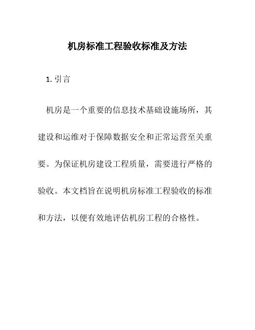 机房标准工程验收标准及方法
