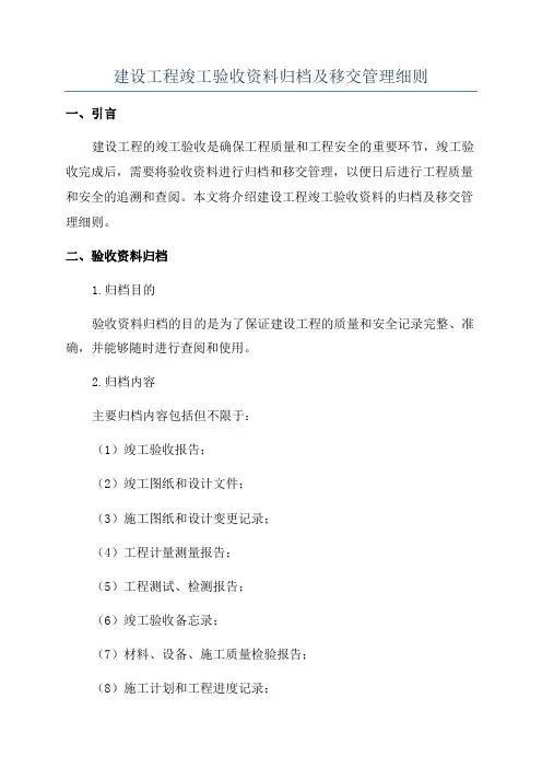 建设工程竣工验收资料归档及移交管理细则