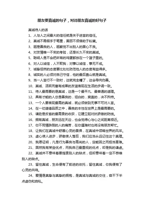 朋友要真诚的句子，对待朋友真诚的好句子