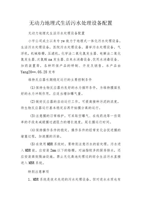 无动力地埋式生活污水处理设备配置