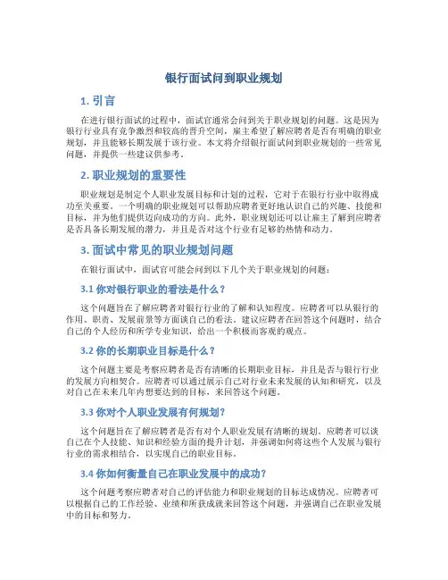 银行面试问到职业规划