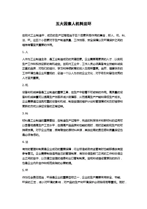 五大因素人机料法环