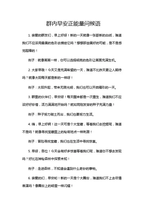 群内早安正能量问候语
