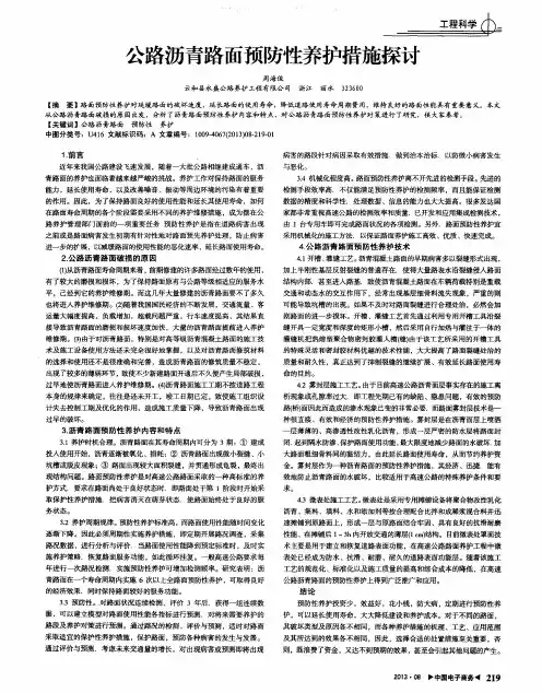 公路沥青路面预防性养护措施探讨