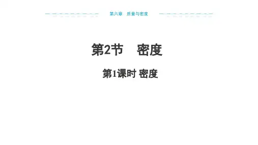 6.2《密度》 第1课时- 人教版物理八年级上学期