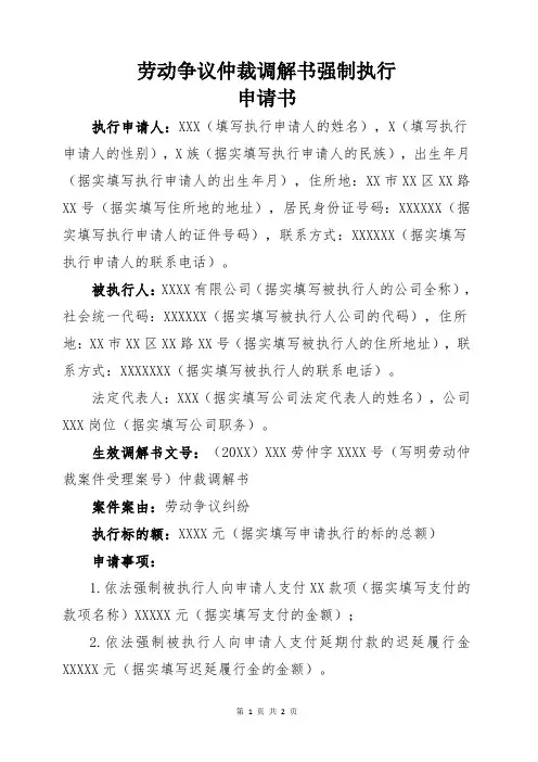 劳动争议仲裁调解书强制执行申请书