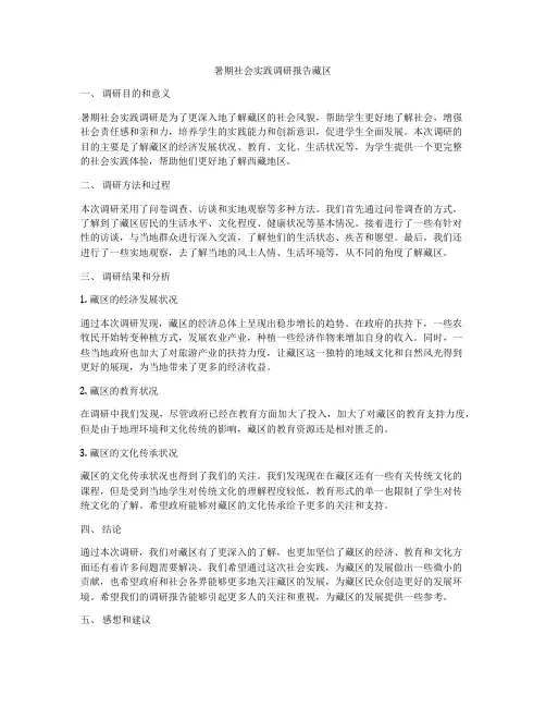 暑期社会实践调研报告藏区