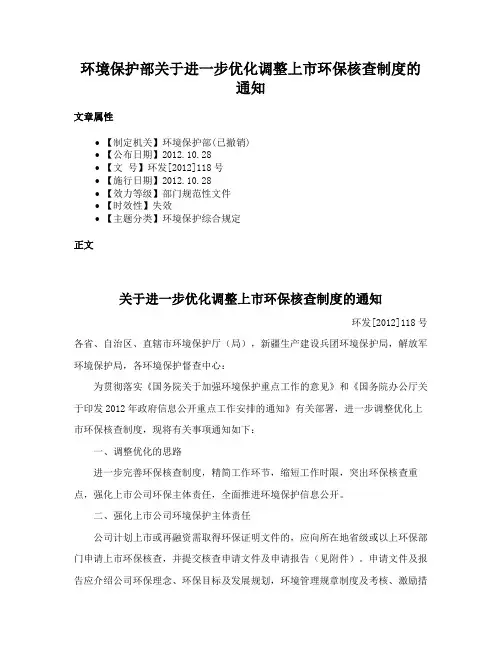 环境保护部关于进一步优化调整上市环保核查制度的通知