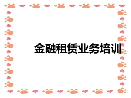 《金融租赁业务培训》PPT课件