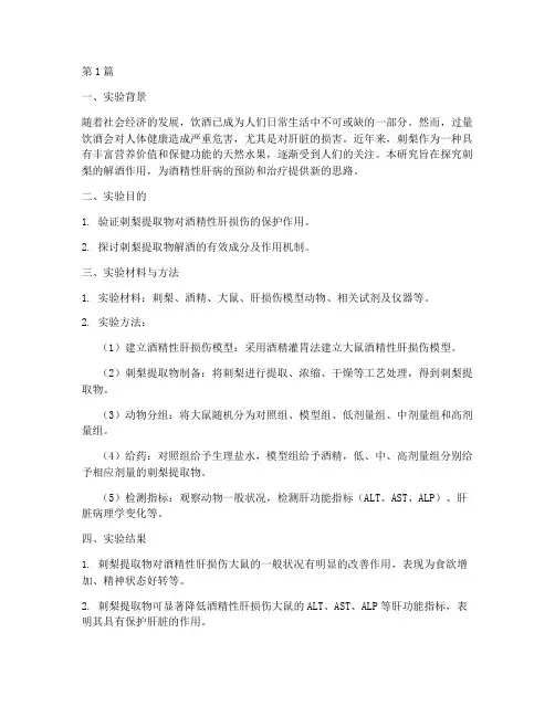 刺梨解酒实验报告总结(3篇)