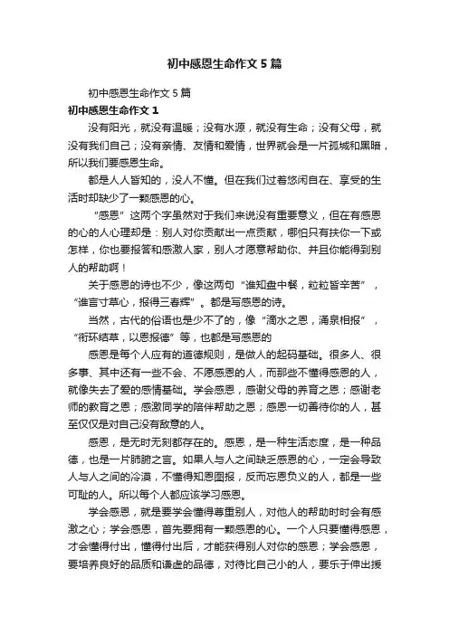 初中感恩生命作文5篇