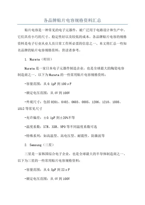 各品牌贴片电容规格资料汇总