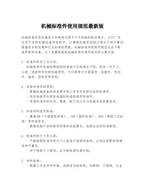机械标准件使用规范最新版