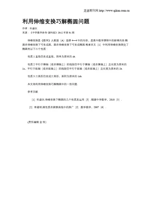 利用伸缩变换巧解椭圆问题