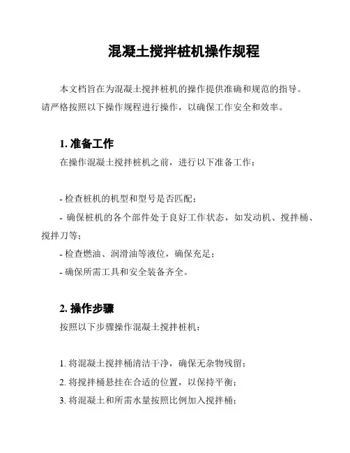 混凝土搅拌桩机操作规程