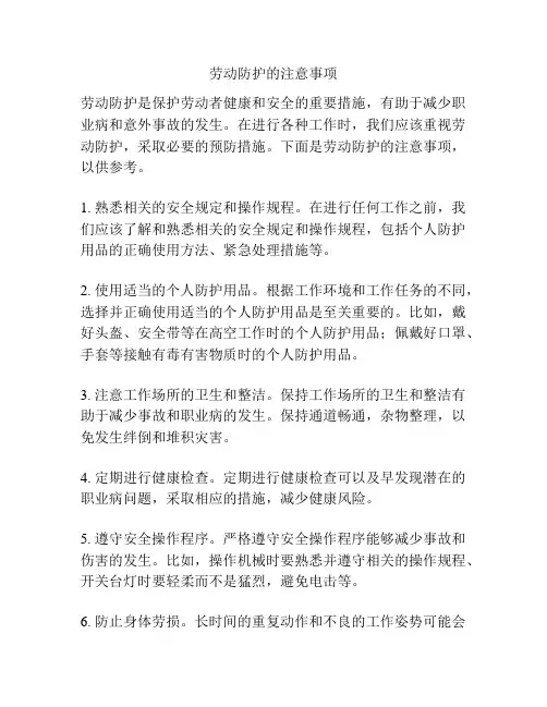 劳动防护的注意事项