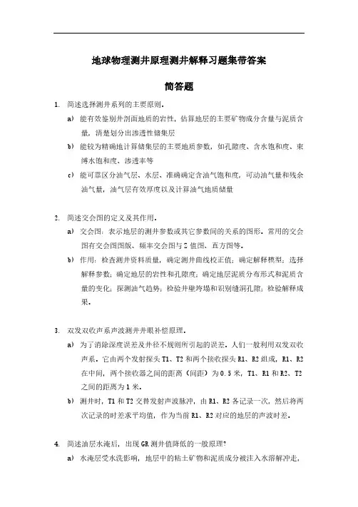 地球物理测井原理测井解释习题集带答案16