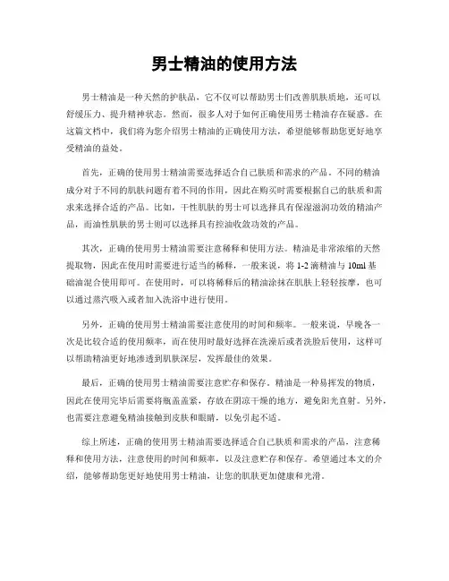 男士精油的使用方法
