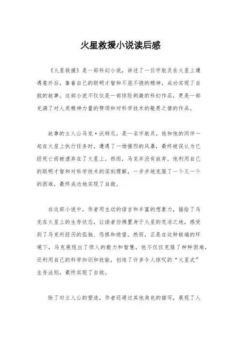 火星救援小说读后感