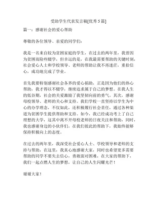 受助学生代表发言稿[优秀5篇]