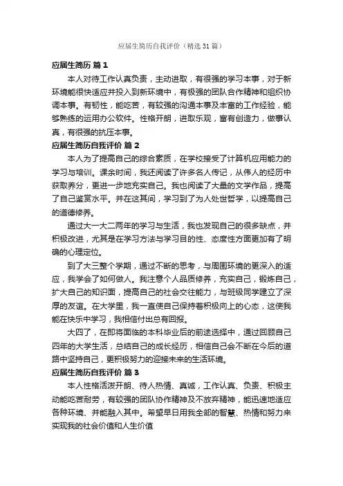 应届生简历自我评价（精选31篇）