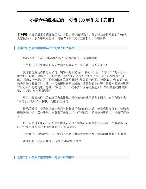 小学六年级难忘的一句话500字作文【五篇】