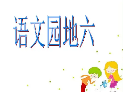 部编版五年级上册第六单元口语交际：父母之爱课件