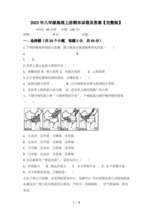 2023年八年级地理上册期末试卷及答案【完整版】