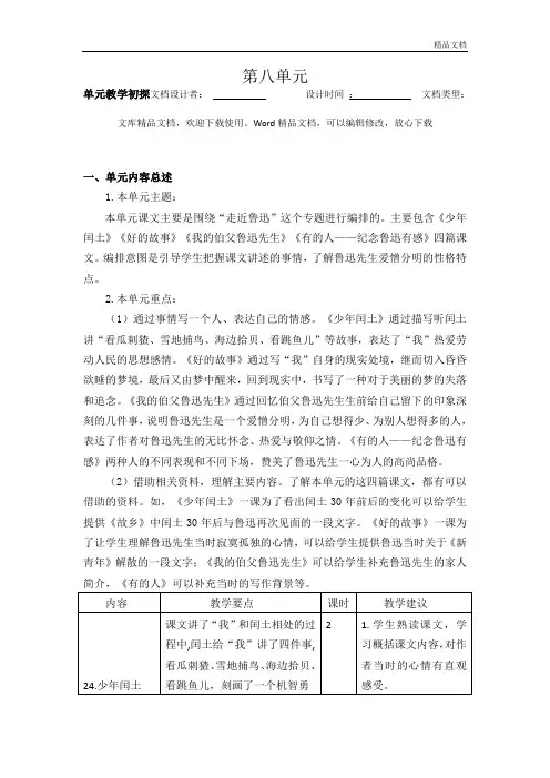 六年级语文上册第八单元教学初探