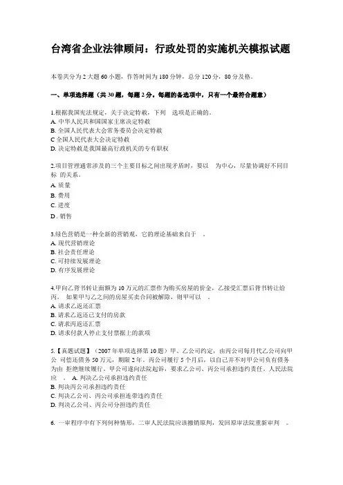 台湾企业法律顾问：行政处罚的实施机关模拟试题