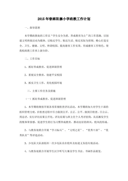 2015年小学政教工作计划