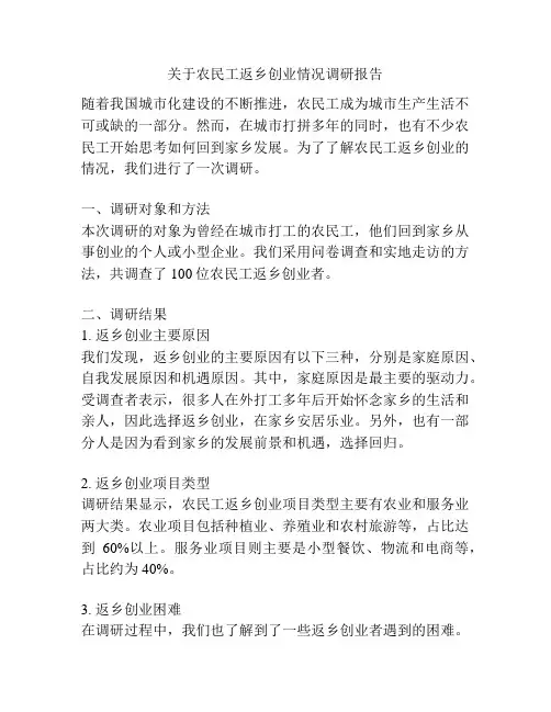 关于农民工返乡创业情况调研报告