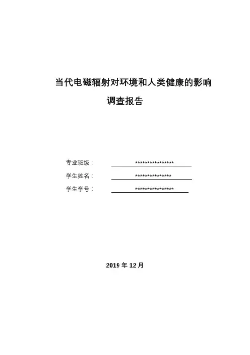 电磁辐射对环境和身体健康的影响报告