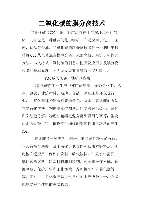 二氧化碳的膜分离技术