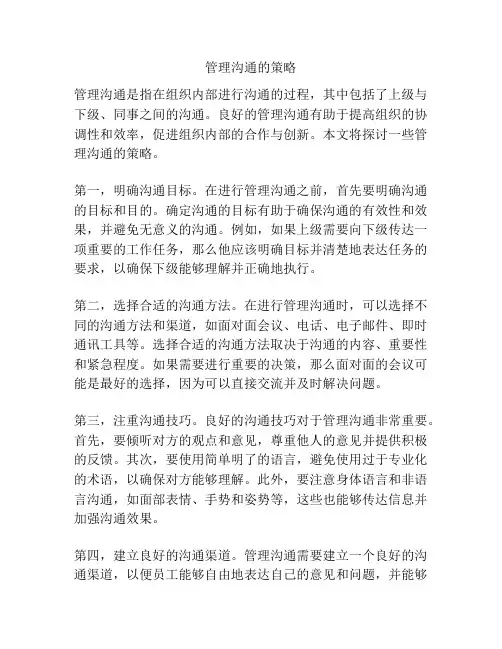管理沟通的策略