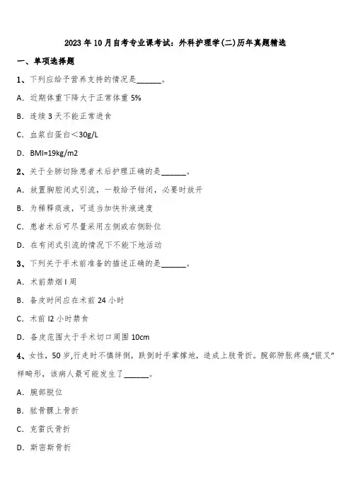 2023年10月自考专业课考试：外科护理学(二)历年真题精选含解析