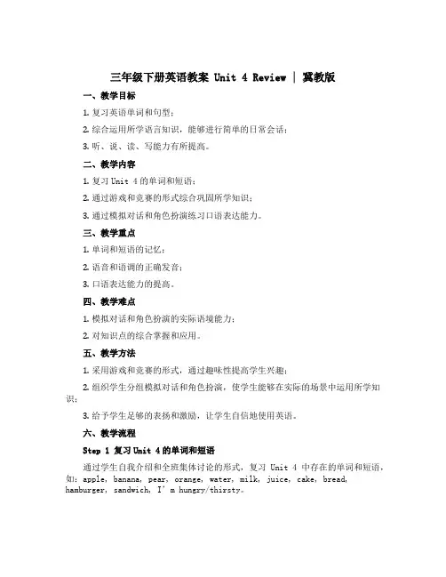 三年级下册英语教案_Unit 4 Review｜冀教版
