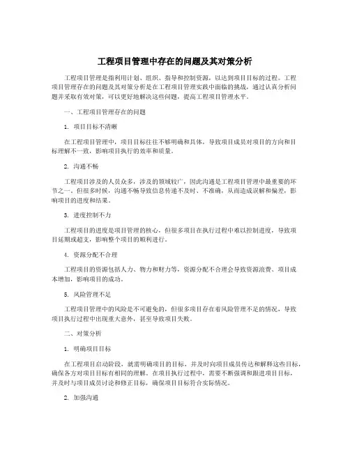工程项目管理中存在的问题及其对策分析