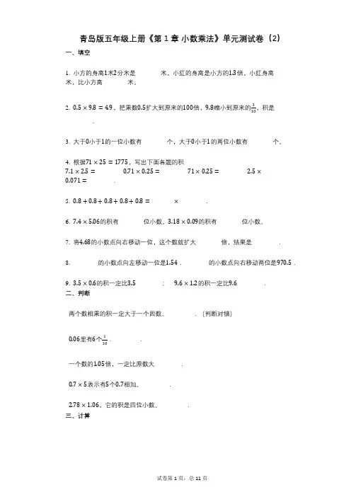 青岛版五年级上册《第1章_小数乘法》小学数学-有答案-单元测试卷(2)