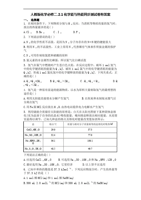 人教版化学必修二.2.1化学能与热能同步测试卷有答案