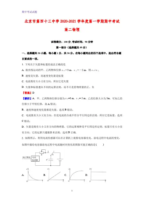 2020-2021学年北京市西城区第四十三中学高二上学期期中考试物理试题(学考)(解析版)